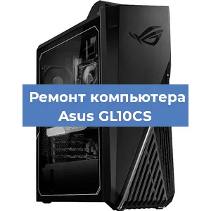 Замена блока питания на компьютере Asus GL10CS в Красноярске